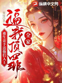 我全家都是重生的 小说