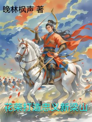 花荣打造忠义新梁山花荣打造忠义新梁山