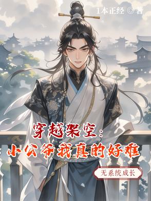 穿越架空：小公爷我真的好难穿越架空：小公爷我真的好难