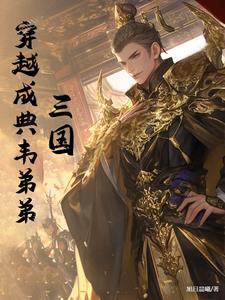 三国：穿越成典韦弟弟三国：穿越成典韦弟弟