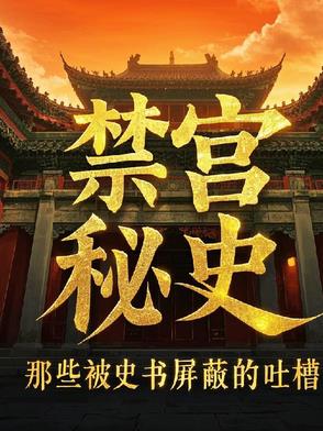 禁宫秘史：那些被史书屏蔽的吐槽禁宫秘史：那些被史书屏蔽的吐槽