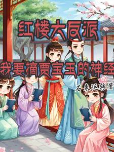 红楼大反派，我要摘贾宝玉的神经红楼大反派，我要摘贾宝玉的神经