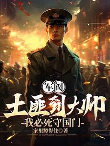 重生1907：我必死守东北重生1907：我必死守东北