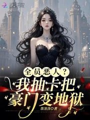 小可怜变疯批，抽卡登顶富豪榜小可怜变疯批，抽卡登顶富豪榜