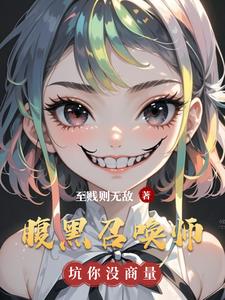 腹黑召唤师腹黑召唤师
