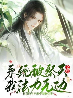 系统被祭天之后我法力无边系统被祭天之后我法力无边